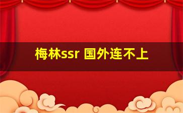 梅林ssr 国外连不上